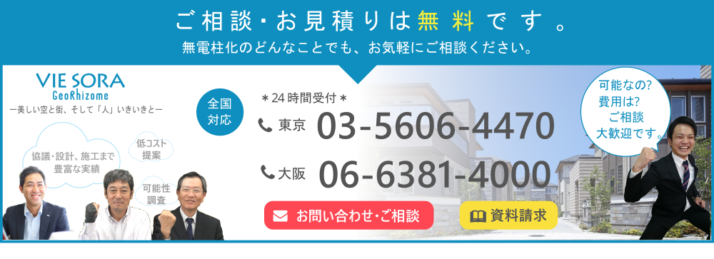 無電柱化お問い合わせバナー