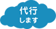 代行します