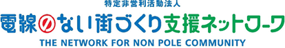 電線のないまちづくり支援ネットワーク