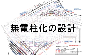 無電柱化の設計