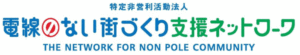 電線のない街づくり支援ネットワーク