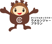 オリジナルキャラクター ウメルンジャーブラウン