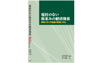 無電柱化の経済効果の本